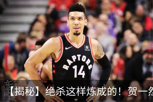 【揭秘】绝杀这样炼成的！贺一然：张志雄这球传得好