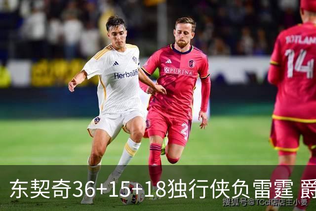 东契奇36+15+18独行侠负雷霆 爵士险胜开拓者