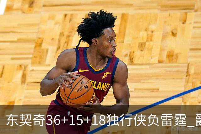 东契奇36+15+18独行侠负雷霆 爵士险胜开拓者