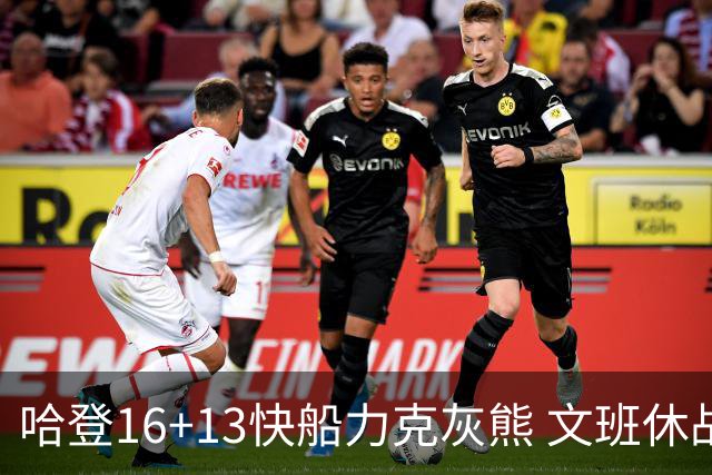 哈登16+13快船力克灰熊 文班休战马刺负开拓者