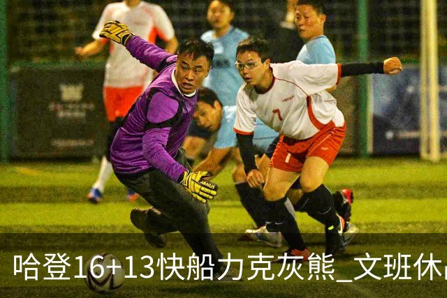 哈登16+13快船力克灰熊 文班休战马刺负开拓者