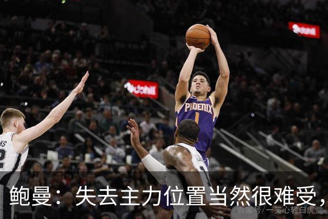 鲍曼：失去主力位置当然很难受，但现在我专注于帮助球队